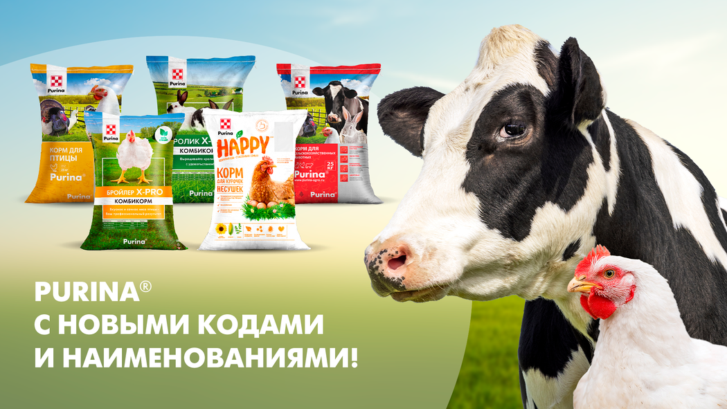 Purina® с новыми кодами и наименованиями!