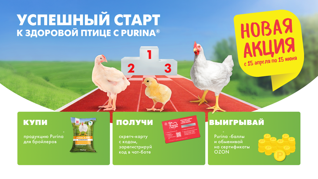 Успешный старт к здоровой птице - новая акция Purina®